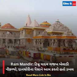 Ram Mandir: ટિન્નૂ યાદવ ગજબ ખેલાડી નીકળ્યો, દાનચોરીના પૈસાને આમ કરતો હતો ડબલ